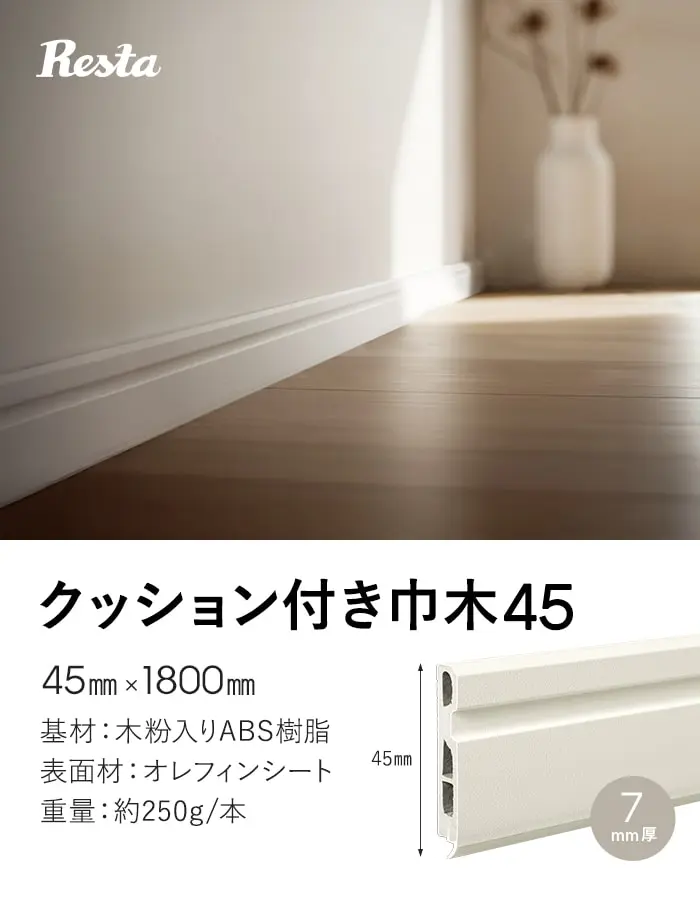巾木 クッション付き巾木45 高さ45mm 厚さ7mm 長さ1800mm 1本 白【掲載品番】HP-HBK-45P