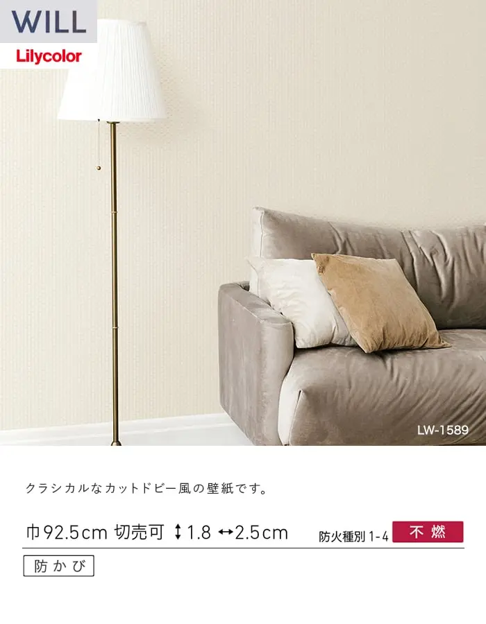 壁紙 のり付き リリカラ WILL パターン 巾92.5cm LW-1589・LW-1590【掲載品番】LW-1589 / LW-1590