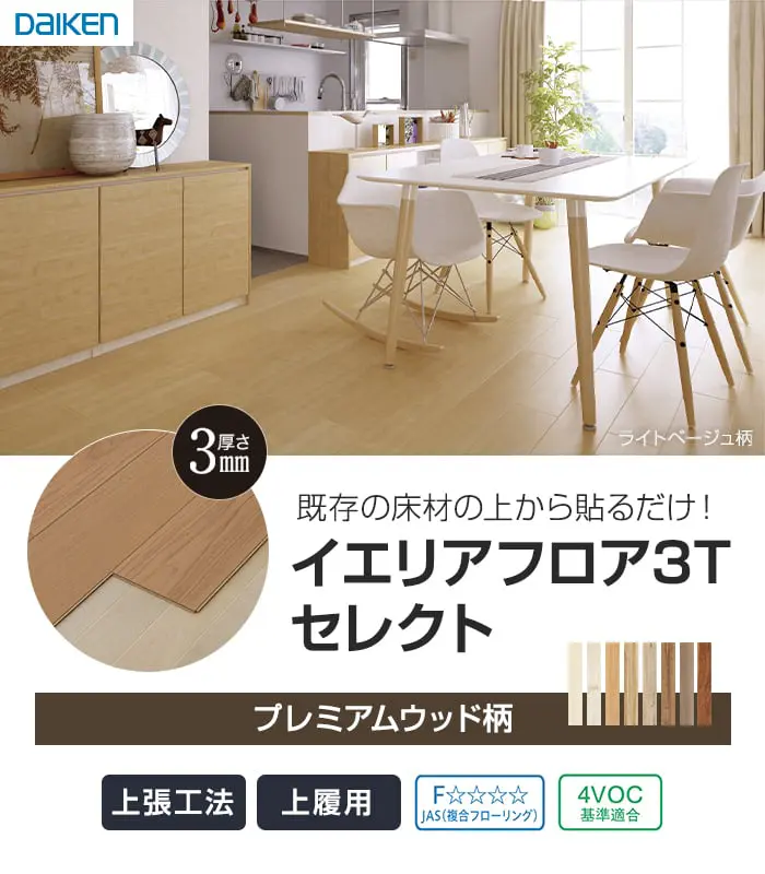 イエリアフロア3Tセレクト
