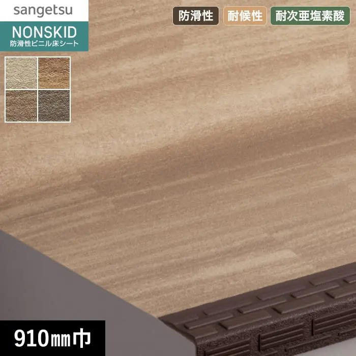 サンゲツ ノンスキッド・ステップ 蹴込み一体タイプ ウッディフロア 910mm巾【掲載品番】PX-48013 / PX-48023 / PX-48033 / PX-48043