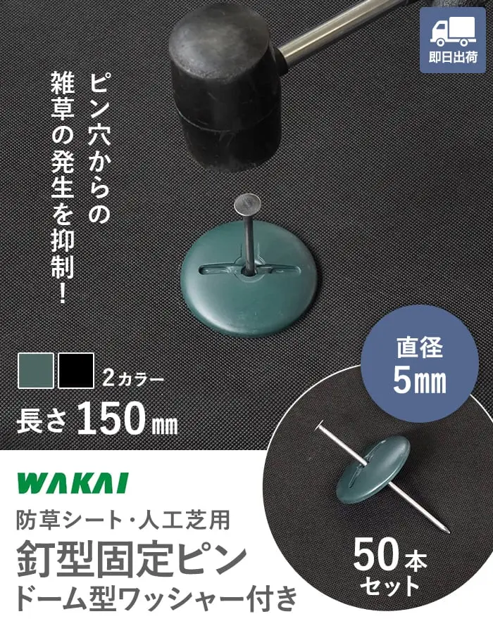 防草シートを面でしっかり押さえる!