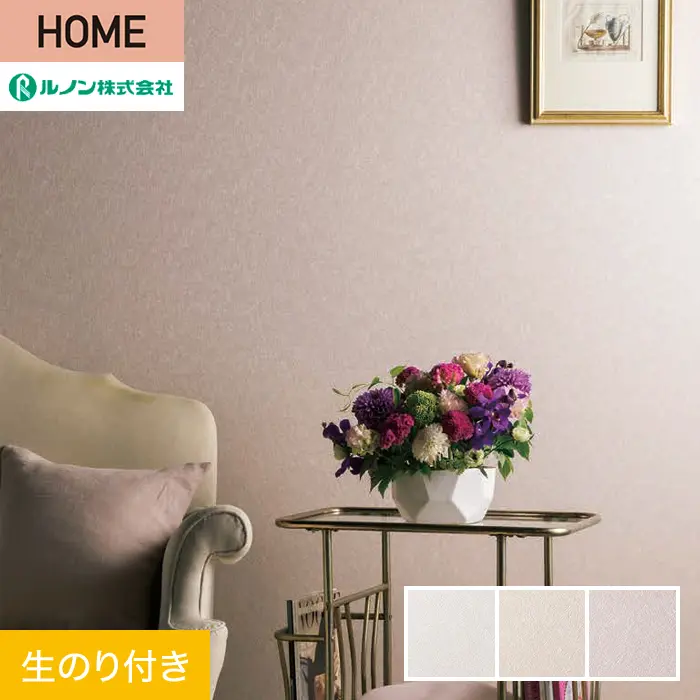 壁紙 のり付き ルノン HOME スーパーハード 巾92cm RH-9531～RH-9533【掲載品番】RH-9531 / RH-9532 / RH-9533
