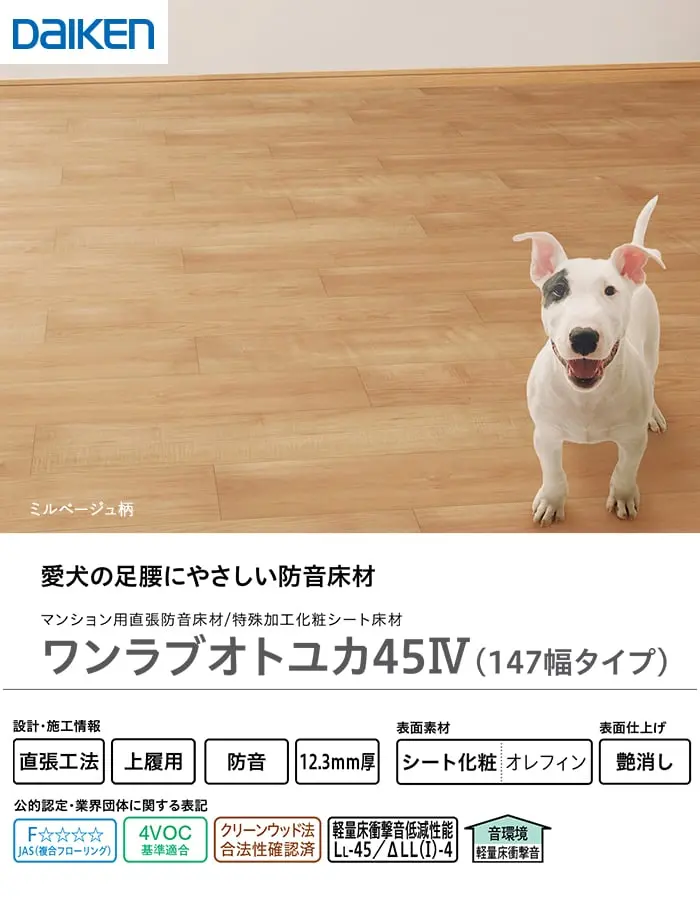 ワンラブオトユカ45IV(147幅タイプ)