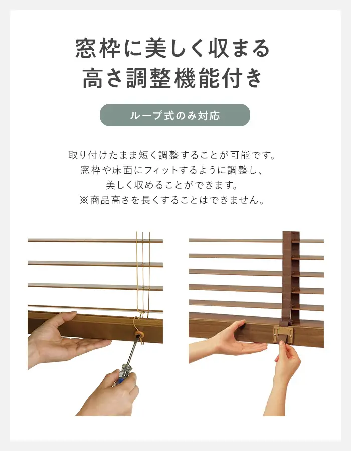 窓枠に美しく収まる高さ調整機能付き