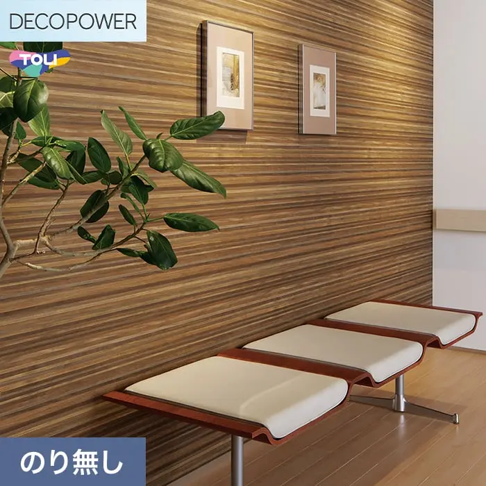壁紙 のりなし 東リ DECOPOWER マテリアル 巾93cm WVP8064【掲載品番】WVP8064
