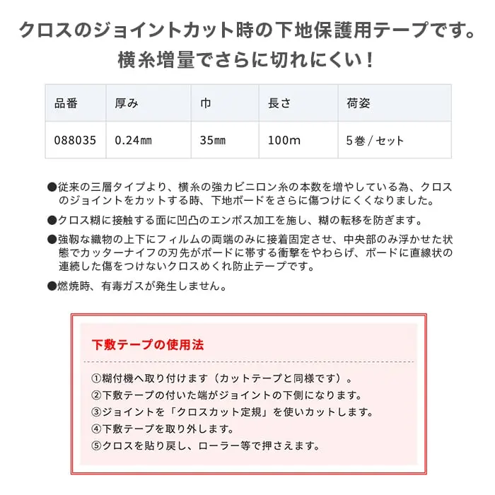 クロスのジョイントカット時の下地保護用テープです。