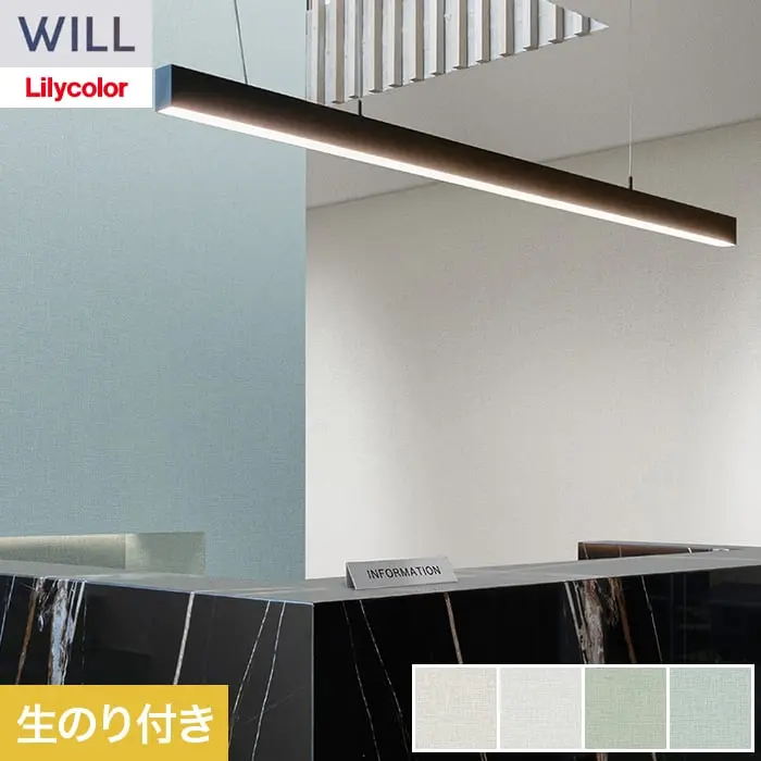壁紙 のり付き リリカラ WILL ベーシック 巾92.5cm LW-1244～【掲載品番】LW-1244 / LW-1245 / LW-1246 / LW-1247