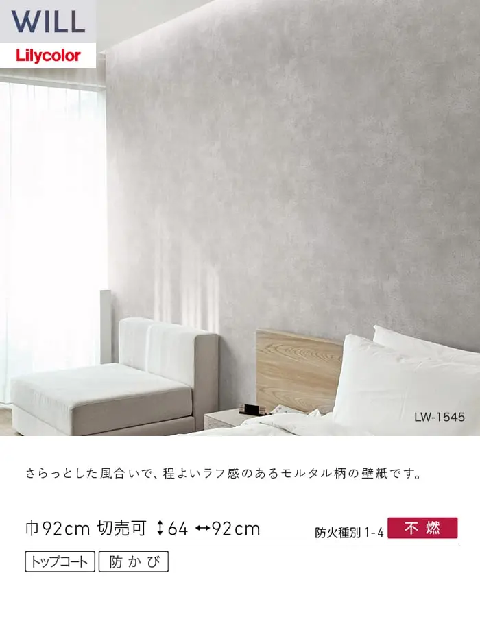 壁紙 のり付き リリカラ WILL ストーン&マテリアル 巾92cm LW-1545【掲載品番】LW-1545