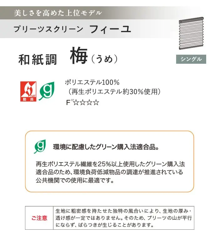プリーツスクリーン タチカワブラインド フィーユ 梅 シングル【掲載品番】PS-TB-FS2603