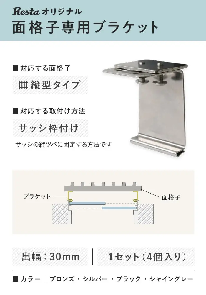 RESTAオリジナル 面格子専用ブラケット