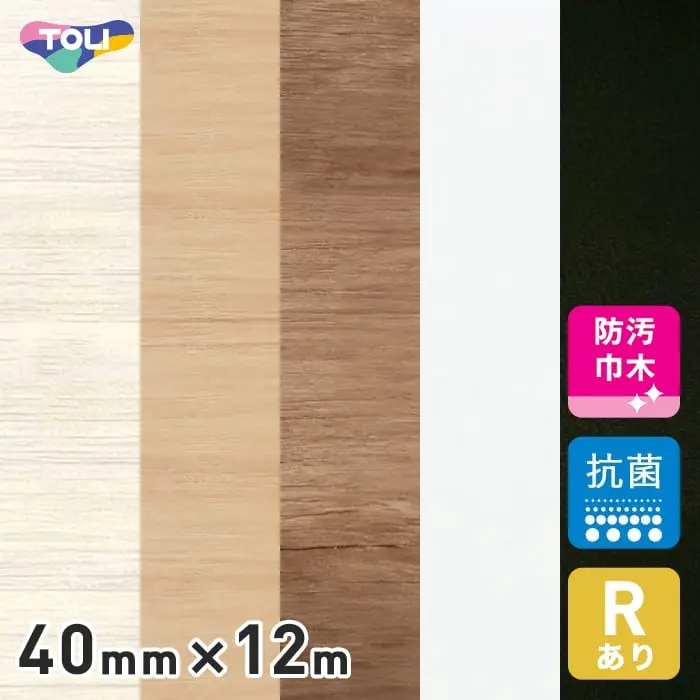 東リ スタイル巾木 木目・抽象 40mm×12m【掲載品番】902 / 908 / 909 / 901 / 907