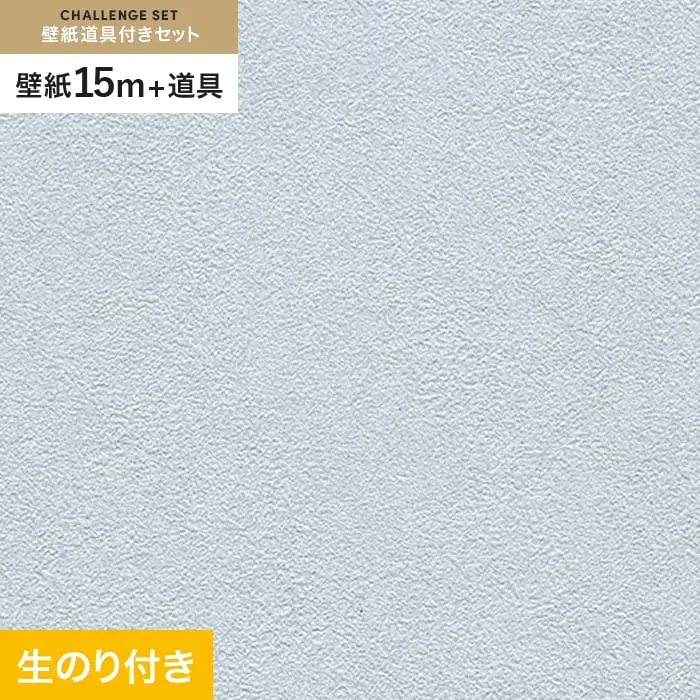 壁紙 のり付き チャレンジセット (スリット壁紙90cm巾+道具) 15m RM-883【掲載品番】RM-883
