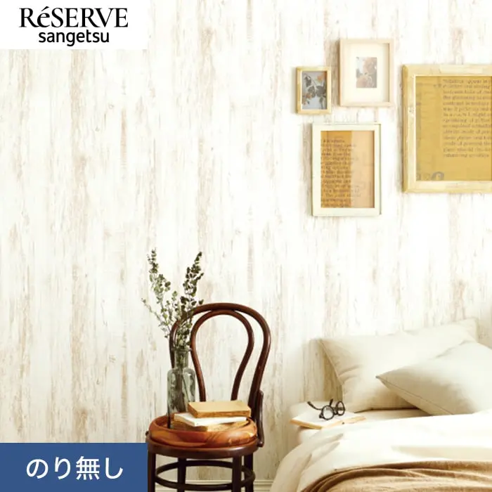 壁紙 のり無し サンゲツ リザーブ 木目 巾93cm RE55601【掲載品番】RE55601