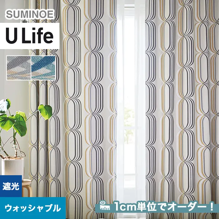 オーダーカーテン スミノエ U Life ユーライフ UA-584~UA-585【掲載品番】SUM-ULIFE25-222
