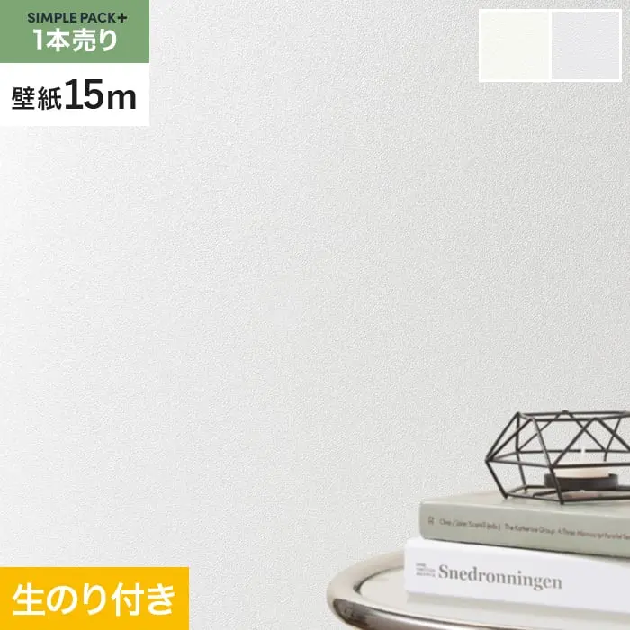 壁紙 のり付き シンプルパックプラス (スリット壁紙90cm巾) 15m BA3111~【掲載品番】BA3111 / BA3112