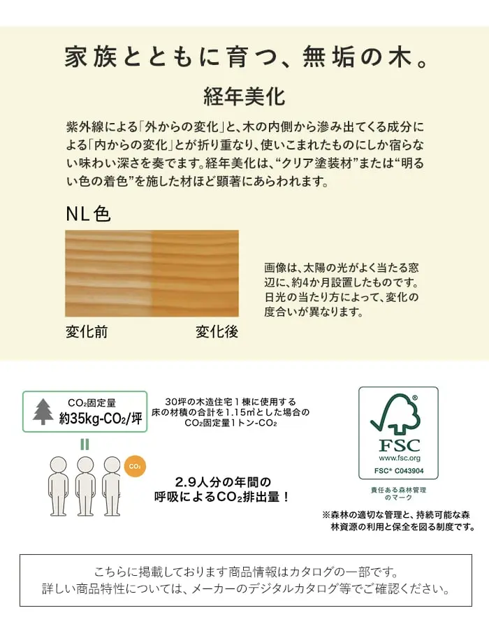 家族とともに育つ、無垢の木。