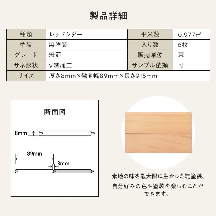 レッドシダー 羽目板 無塗装 無節 V溝加工 8×89×915mm (6枚入り)【掲載品番】B1-RS-HMT-3