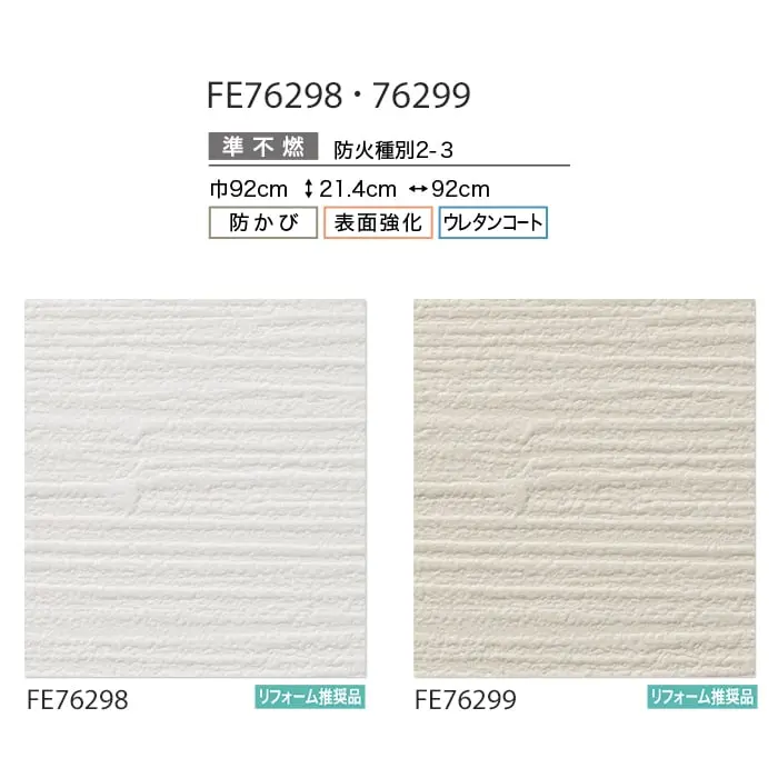 壁紙 のり付き サンゲツ FINE ウレタンコート壁紙 巾92cm FE76298・FE76299【掲載品番】FE76298 / FE76299
