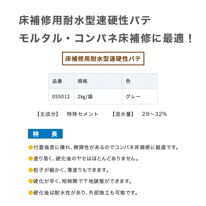 床補修用耐水型速硬性パテ