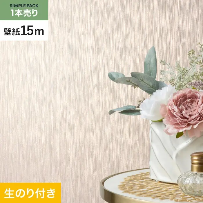 壁紙 のり付き シンプルパック (スリット壁紙90cm巾) 15m SLP-398 (旧SLP-284)【掲載品番】SLP-398