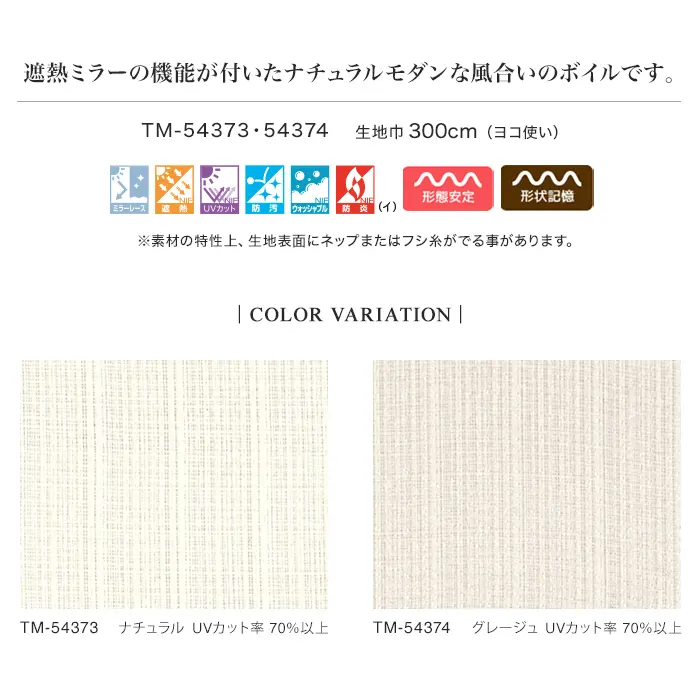 遮熱ミラーの機能が付いたナチュラルモダンな風合いのボイルです。
