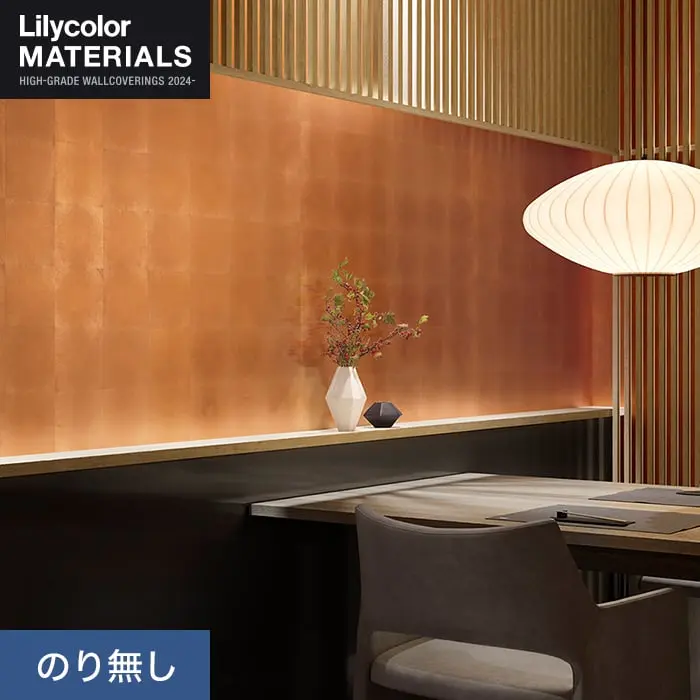壁紙 のり無し リリカラ MATERIALS メタリック 手貼箔 LMT-16188 (巾92cm×7.4m/本)【掲載品番】LMT-16188