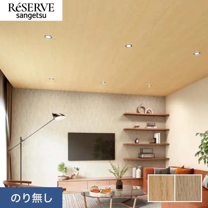 壁紙 のり無し サンゲツ リザーブ 木目 巾92cm RE55595・RE55596【掲載品番】RE55595 / RE55596