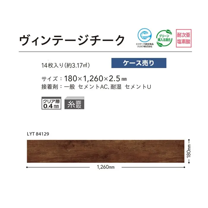 ヴィンテージチーク
