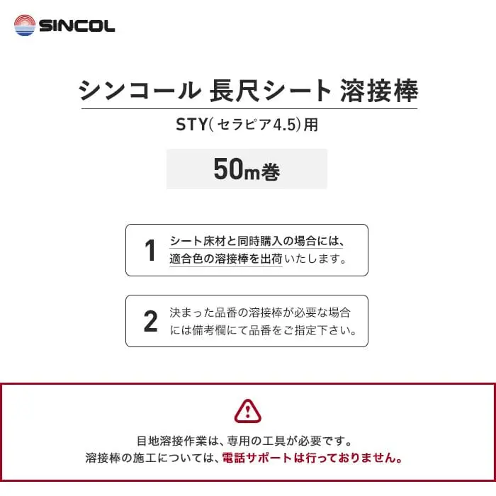 シンコール 長尺シート 溶接棒 50m巻 STY(セラピア4.5) 用【掲載品番】SIN-YOUSETU-STY