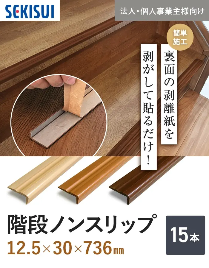 階段ノンスリップ