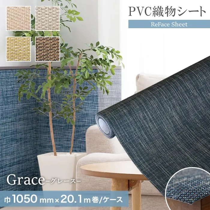 高機能PVC織物シート ReFace Sheet Grace 巾1050mm×20.1m巻【掲載品番】G-001 / G-002 / G-003 / G-004
