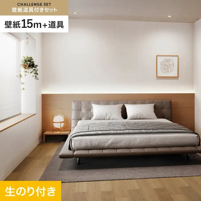 壁紙 のり付き チャレンジセット (スリット壁紙90cm巾+道具) 15m SP2558【掲載品番】SP2558