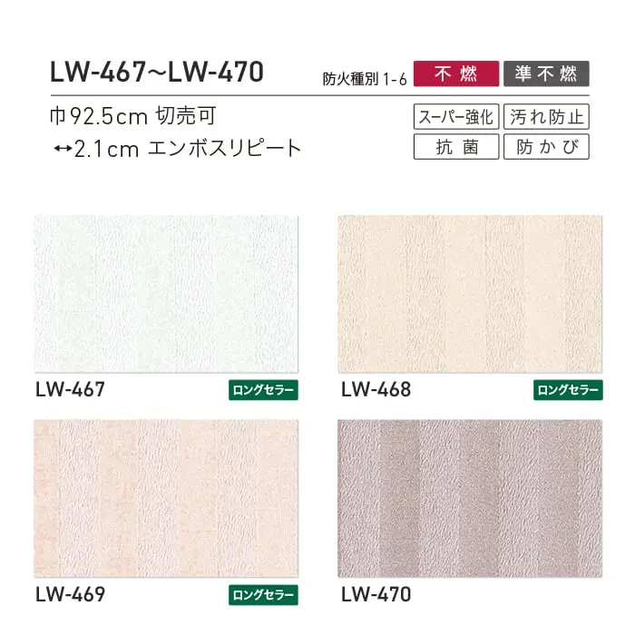 壁紙 のり無し リリカラ WILL 不燃認定 スーパー強化+汚れ防止 巾92.5cm LW-467~【掲載品番】LW-467 / LW-468 / LW-469 / LW-470