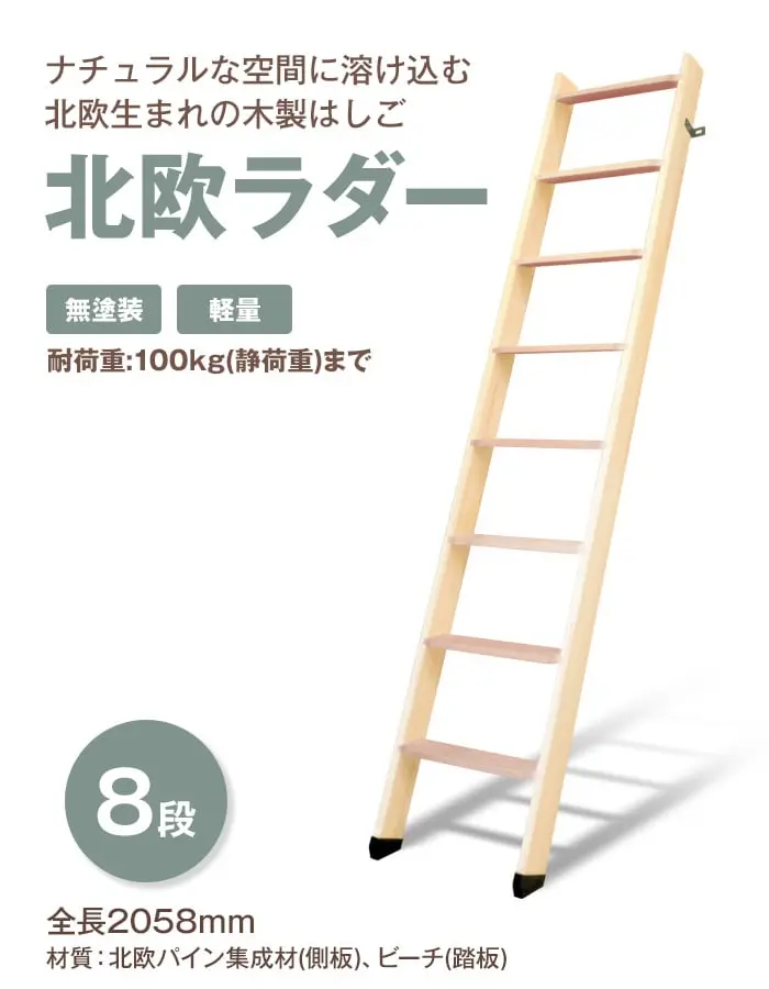 北欧生まれの木製はしご 北欧ラダー 8段