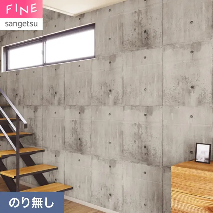 壁紙 のり無し サンゲツ FINE コンクリート 巾93cm FE78151【掲載品番】FE78151