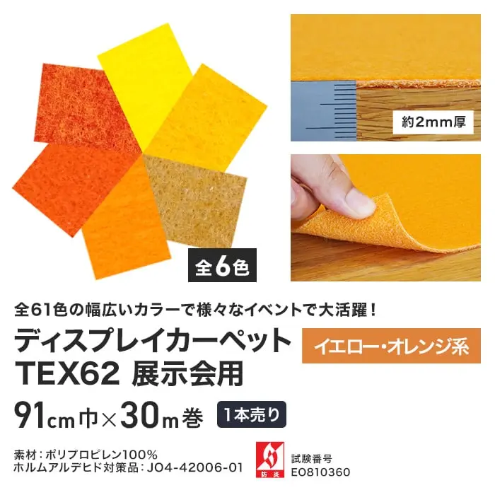 ディスプレイカーペットTEX62展示会用 イエロー・オレンジ系