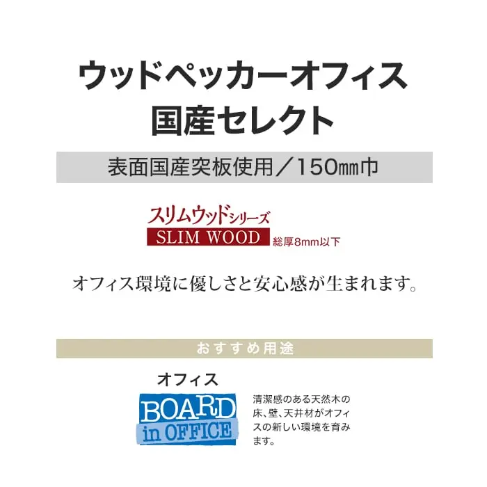 ウッドペッカーオフィス 国産セレクト