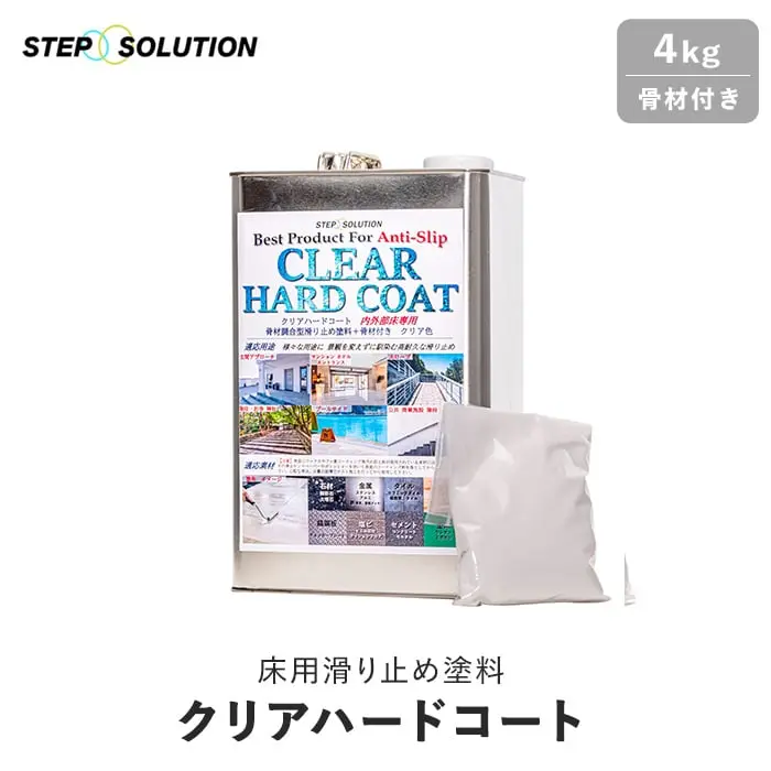 床用滑り止め塗料 クリアハードコート