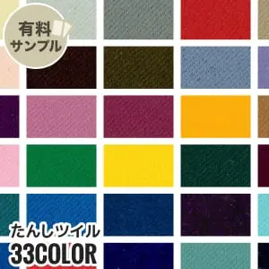 たんしツイル 