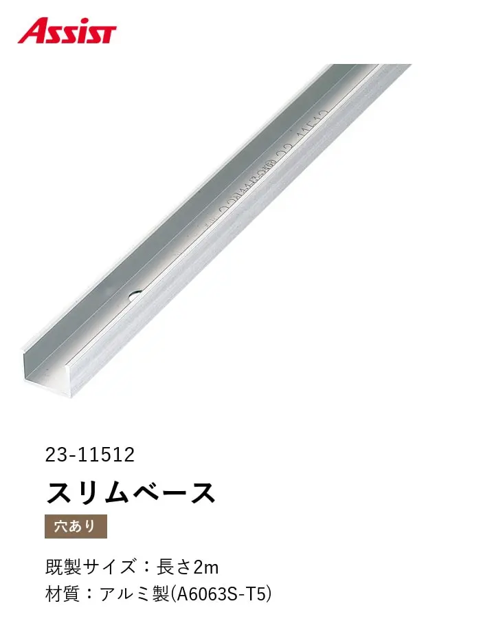 フローリング見切り アルミ スリムベース 23-11512 (対応厚み:8mm~12.5mm) 既製サイズ 2m【掲載品番】23-1151222