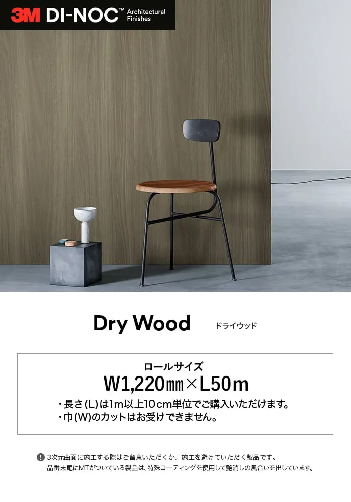 ダイノックシート 木目 3M ダイノックフィルム ドライウッド DW-2219MT~【掲載品番】DW-2219MT / DW-2480MT / DW-2221MT / DW-1877MT / DW-2223MT / DW-1898MT / DW-2225MT / DW-1871MT / DW-2222MT / DW-1885MT / DW-1887MT / DW-2229MT