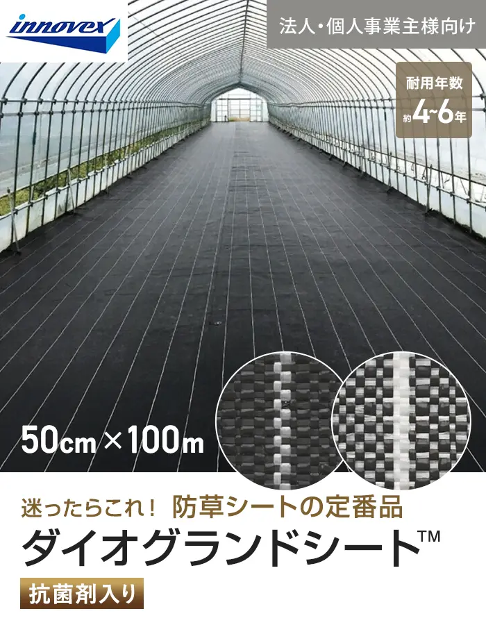 【法人・個人事業主様専用】イノベックス 防草シート ダイオグランドシート 1515 0.5m×100m【掲載品番】IV15-5-1BC / IV15-5-1SC