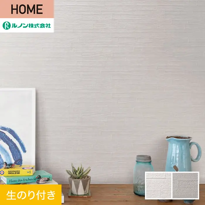 壁紙 のり付き ルノン HOME ファンクレア 巾92.5cm RH-9387・RH-9388【掲載品番】RH-9387 / RH-9388