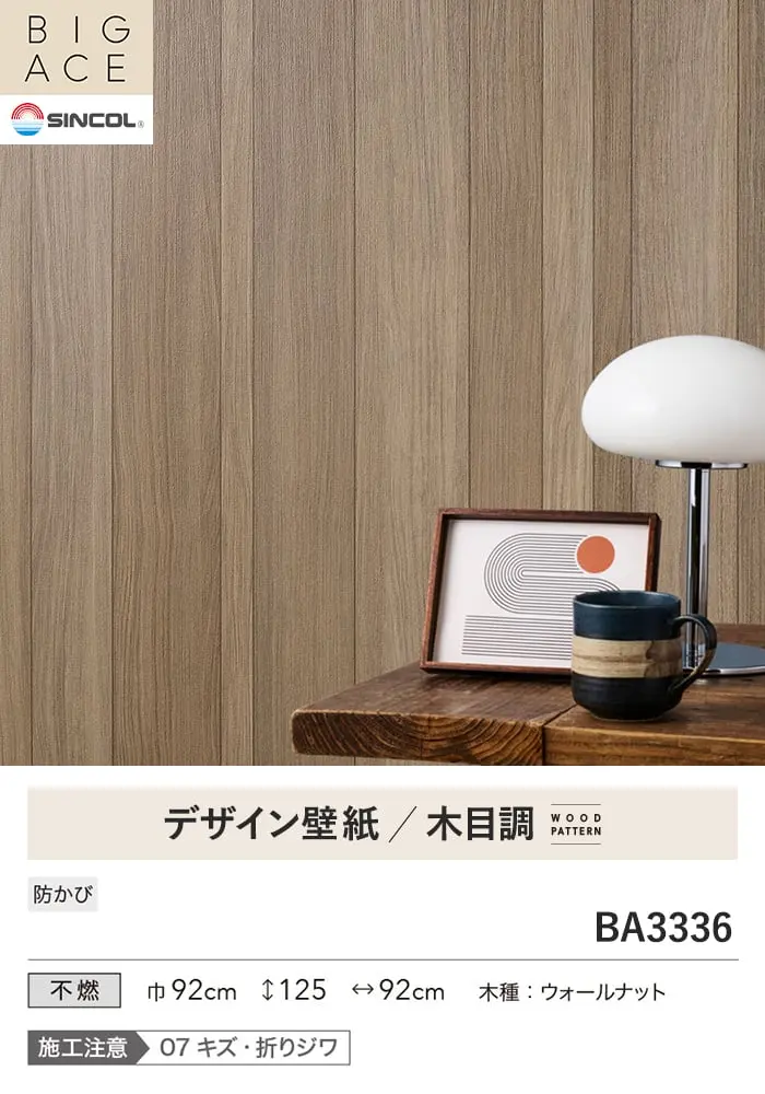 壁紙 のり無し シンコール BIGACE 木目調 巾92cm BA3336【掲載品番】BA3336