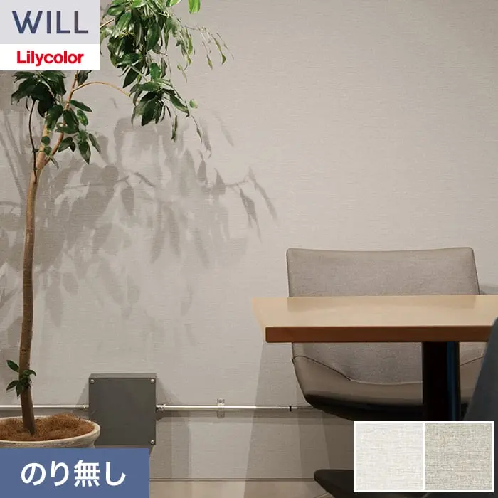壁紙 のり無し リリカラ WILL ベーシック 巾92cm LW-1251・LW-1252【掲載品番】LW-1251 / LW-1252