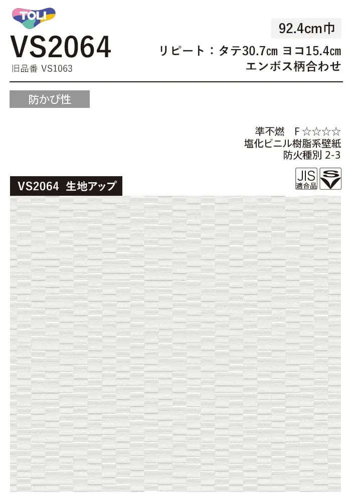 壁紙 のり無し 東リ VS VS2064 (巾92.4cm)【掲載品番】VS2064