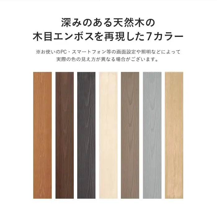 深みのある天然木の木目エンボスを再現した7カラー