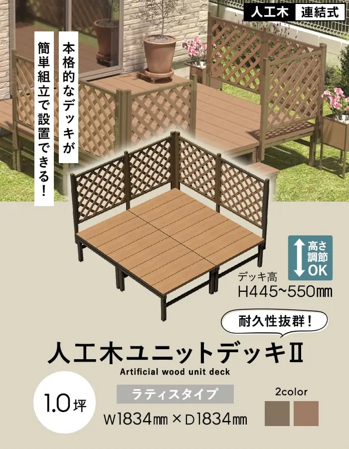 人工木ユニットデッキII