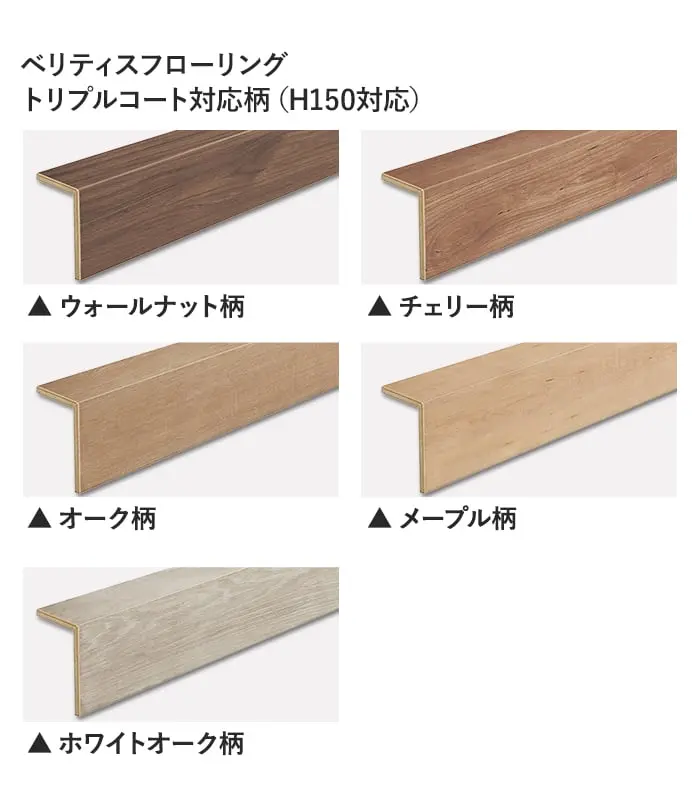 ベリティスフローリング トリプルコート対応柄(H150対応)