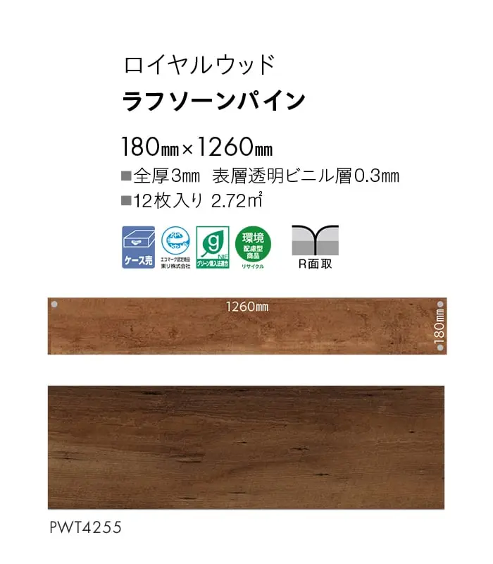 ラフソーンパイン